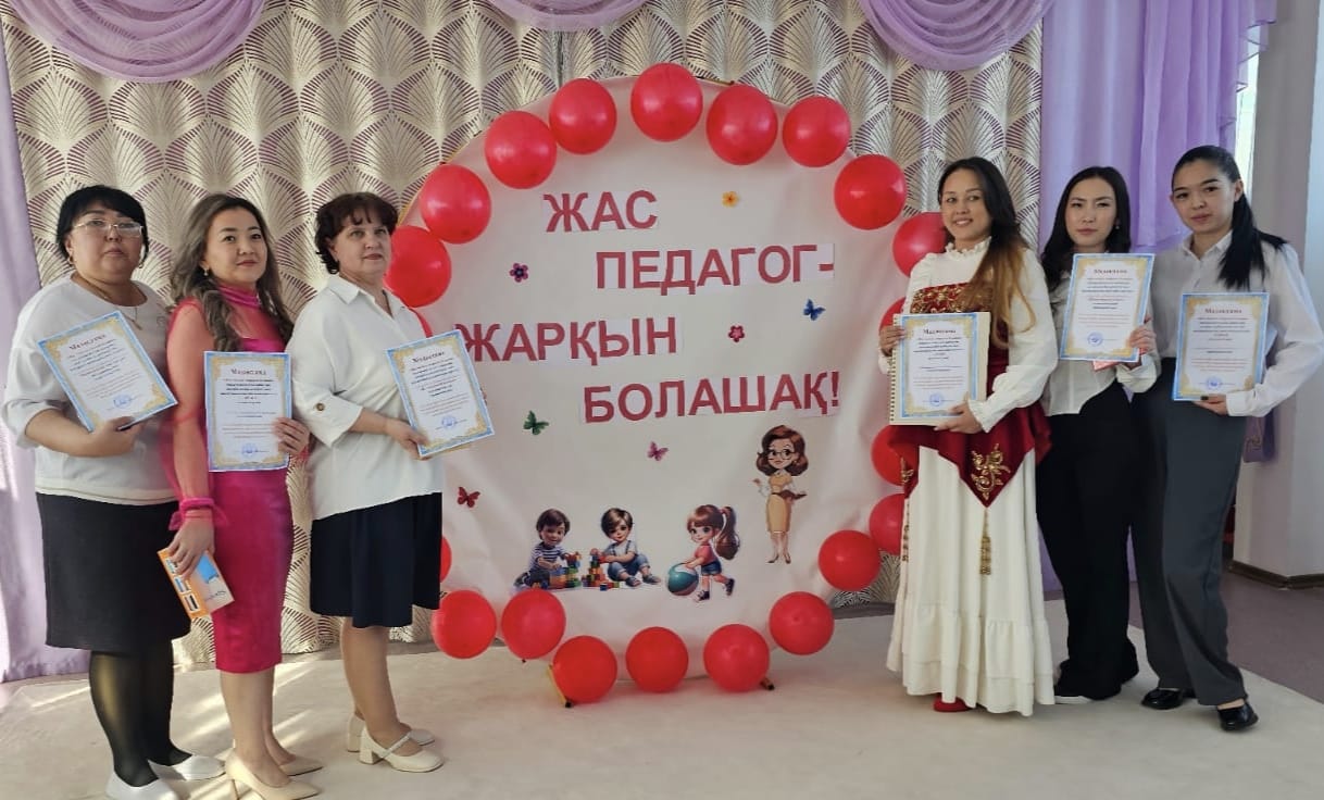 16.02.2026ж. Балабақшамызда “Жас педагог- жарқын болашақ атты сайыс өтті.Сайыс мақсаты:🔹 Жас педагогтердің кәсіби шеберлігін арттыру.🔹 Шығармашылық қабілеттерін дамыту және қолдау көрсету.🔹 Заманауи педагогикалық әдіс-тәсілдерді тиімді қолдануға ынталандыру.🔹 Кәсіби құзыреттілігін, коммуникативтік дағдыларын жетілдіру.🔹 Тәжірибе алмасу алаңын ұйымдастыру.🔹 Жас мамандардың өзін-өзі танытуына мүмкіндік беру.🔹 Ұжымдағы ынтымақтастық пен кәсіби мотивацияны күшейту.