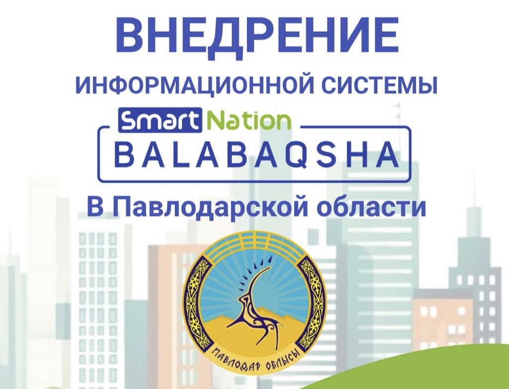 Внедрение ИС SmartNation BALABAQSHA